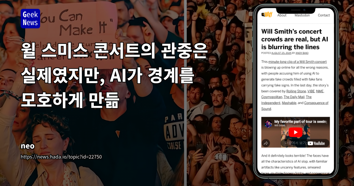AI 이미지-투-비디오 및 플랫폼 후처리로 인한 '가짜 같은' 현실: 윌 스미스 콘서트 영상 논란 분석