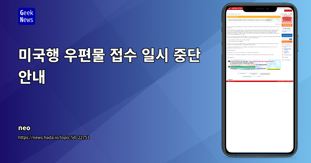 미국, 8월 27일부터 해외 발송 우편물 규제 강화: 개인 선물·상품 면세 혜택 종료 및 접수 중단