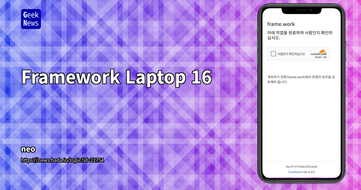 Framework Laptop 16: 모듈형 혁신으로 사용자 중심의 IT 하드웨어 생태계 구축