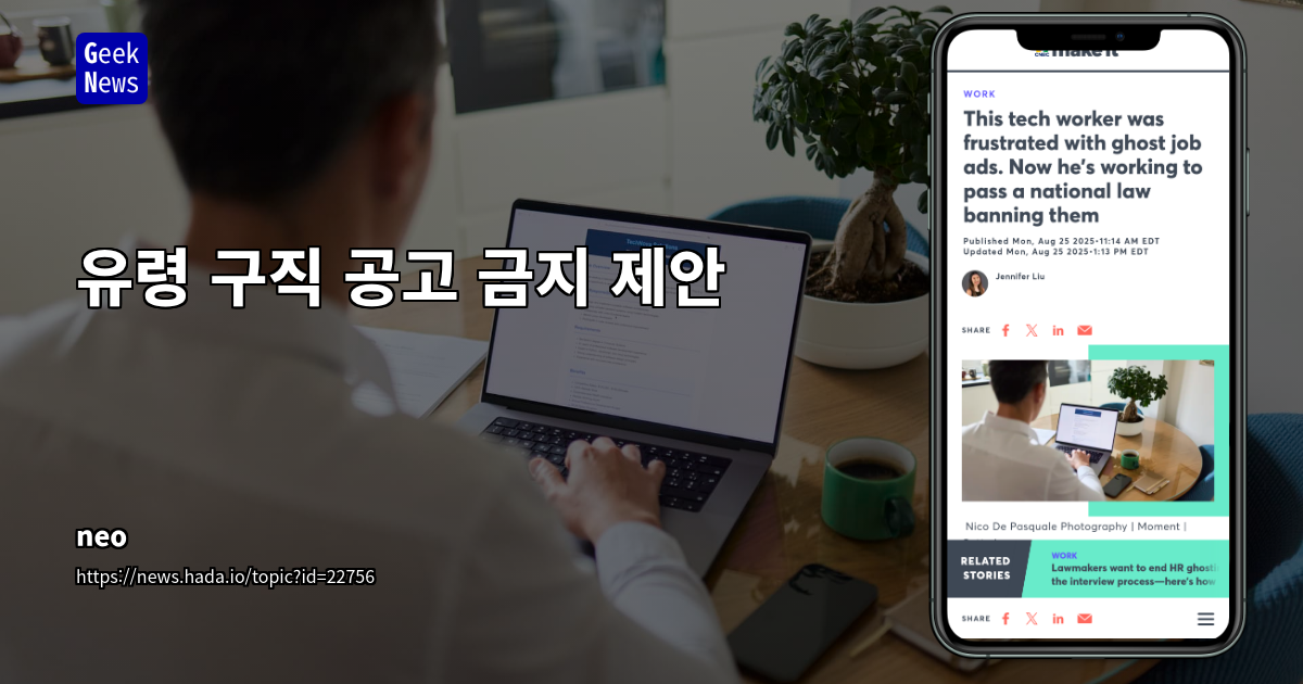 미국, '유령 구직 공고' 규제 법안 추진: 채용 시장 투명성 제고 움직임
