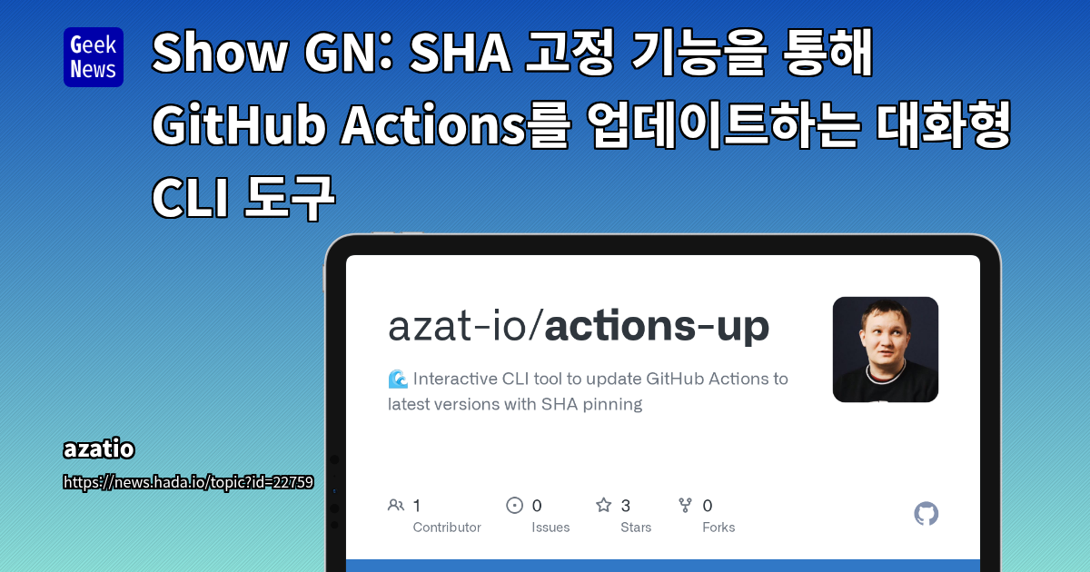 GitHub Actions 워크플로우 자동 업데이트 및 보안 강화를 위한 오픈소스 프로젝트 'Actions Up' 소개
