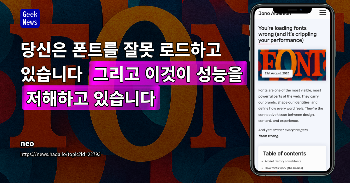 당신은 폰트를 잘못 로드하고 있습니다 (그리고 이것이 성능을 저해하고 있습니다) | GeekNews