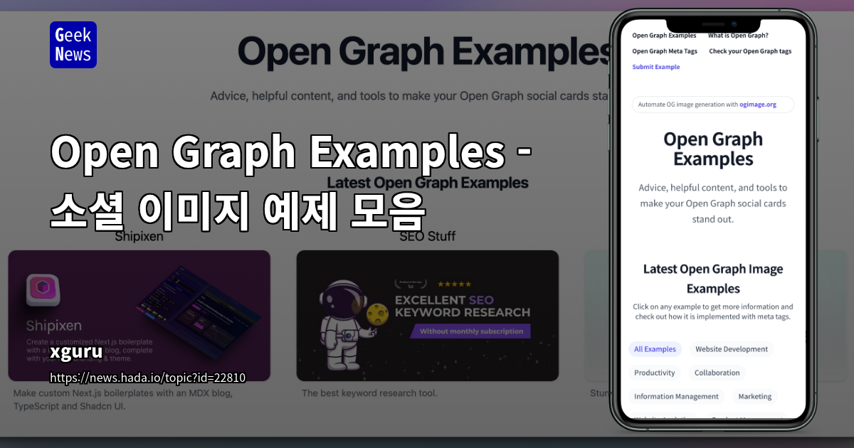 Open Graph Examples - 소셜 이미지 예제 모음 | GeekNews