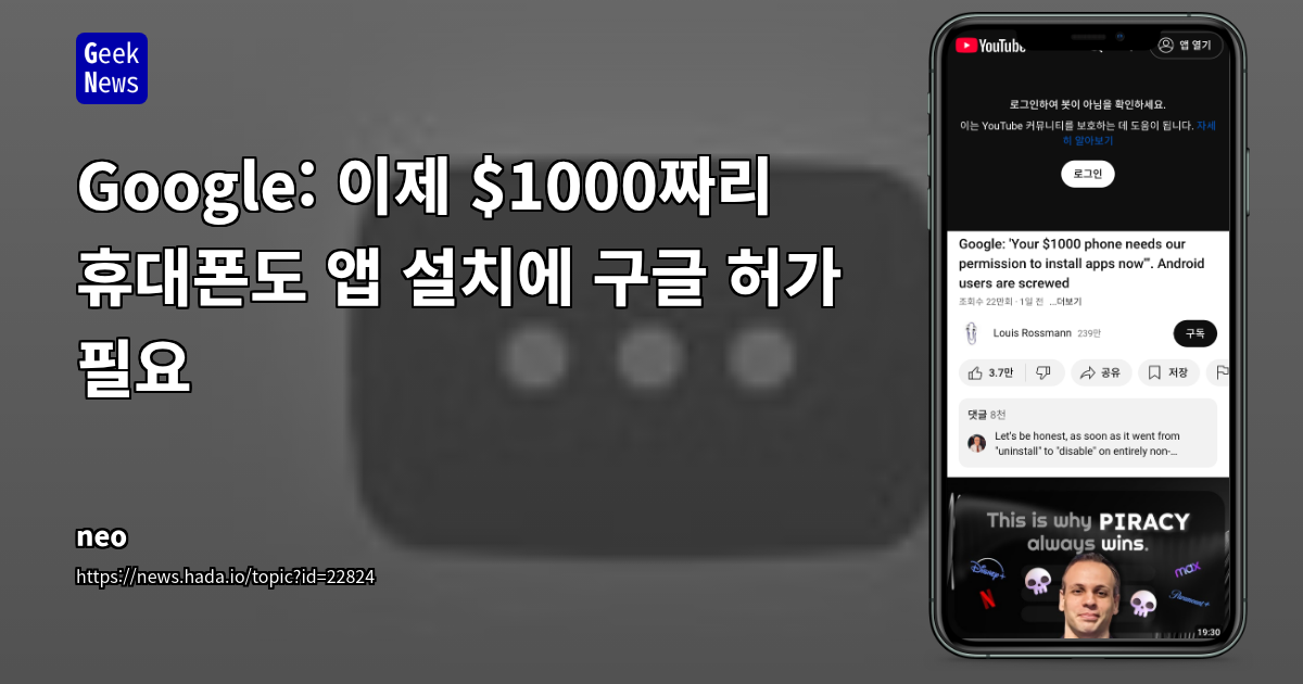 Google Android 앱 설치 규제 강화: 개발자 및 사용자의 자유와 통제 사이의 긴장