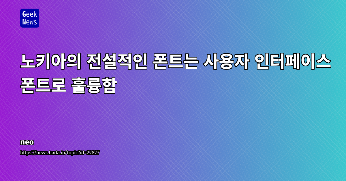 Nokia Sans 폰트의 UI/UX 디자인 적용과 레트로 감성 디자인의 재조명