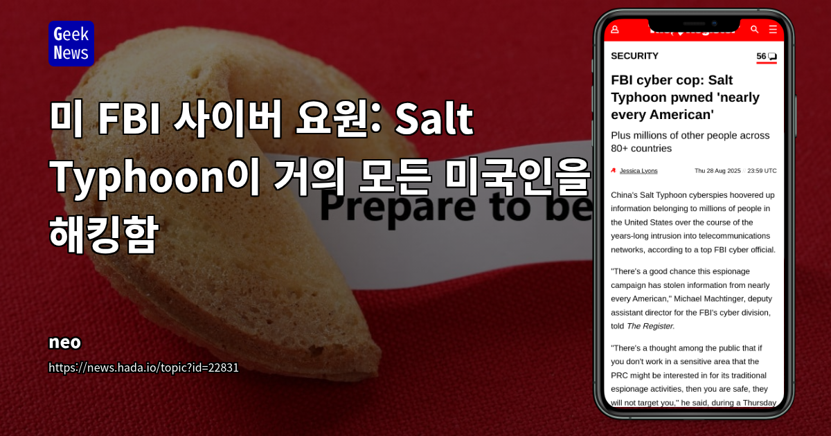 Salt Typhoon: 수백만 명의 미국인 정보 유출, 글로벌 사이버 안보에 대한 경고