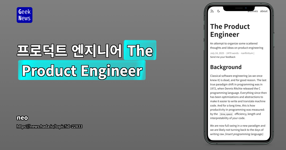 AI 시대, 소프트웨어 엔지니어링에서 프로덕트 엔지니어링으로의 패러다임 전환