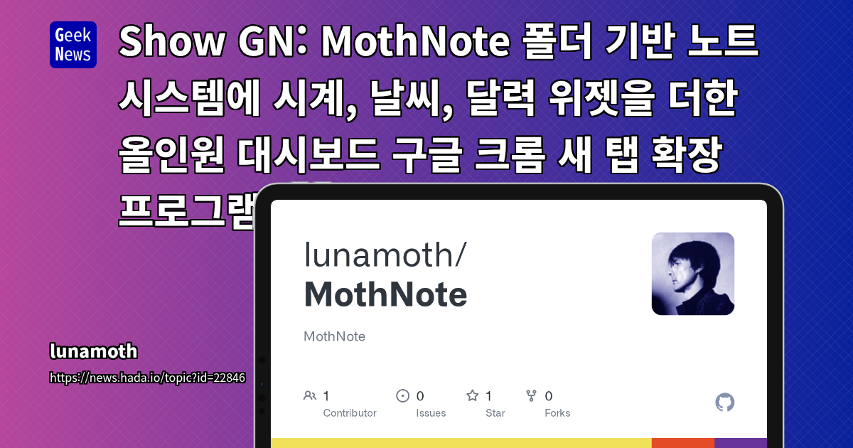 AI 기반 크롬 확장 프로그램 'MothNote' 개발기: 폴더 노트 시스템과 시계/날씨 위젯의 통합