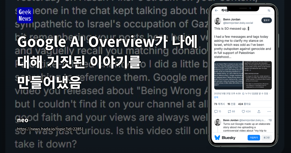 Google AI Overview의 허위 정보 생성 사례: Benn Jordan 사건과 생성형 AI의 신뢰성 문제