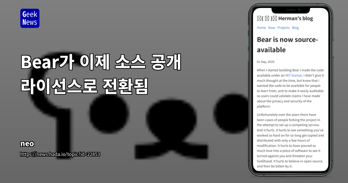 오픈소스 라이선스 전환 논란: Bear 프로젝트의 Elastic License 채택과 커뮤니티의 다양한 반응