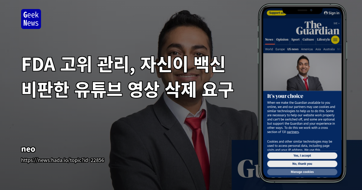 FDA 책임자의 유튜브 영상 삭제 요구와 정부 인사 발언 검열 논란