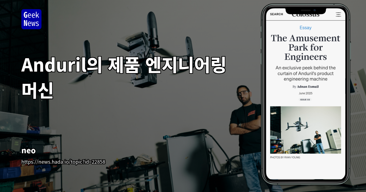 Anduril의 초고속 성장 동력: 속도, 혁신, 그리고 DRI 문화