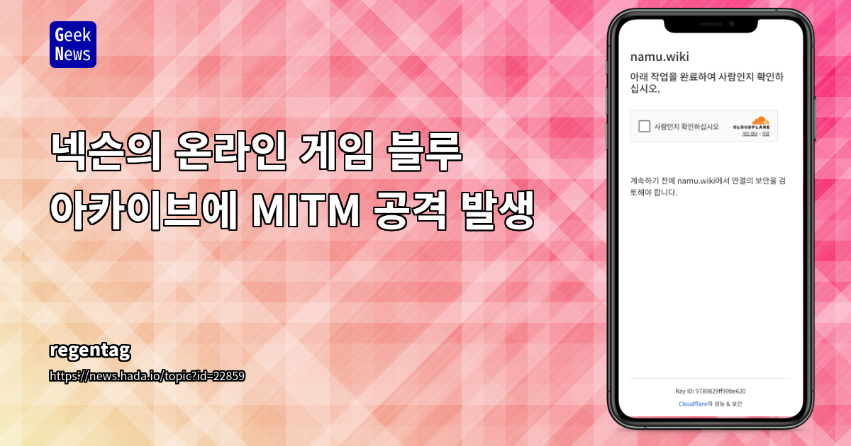 블루 아카이브 해킹 사건: AWS CloudFront CDN 중간자 공격 분석 및 보안 강화 방안