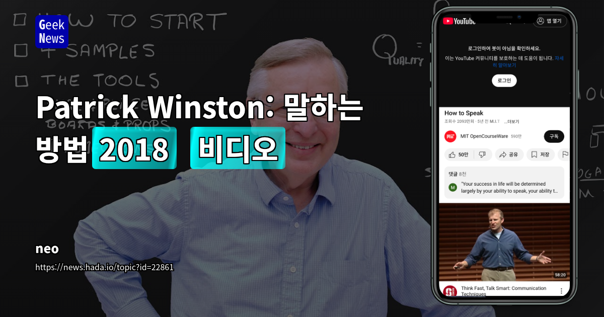 Patrick Winston 교수의 검증된 발표 및 커뮤니케이션 전략: 개발자를 위한 명확한 메시지 전달법