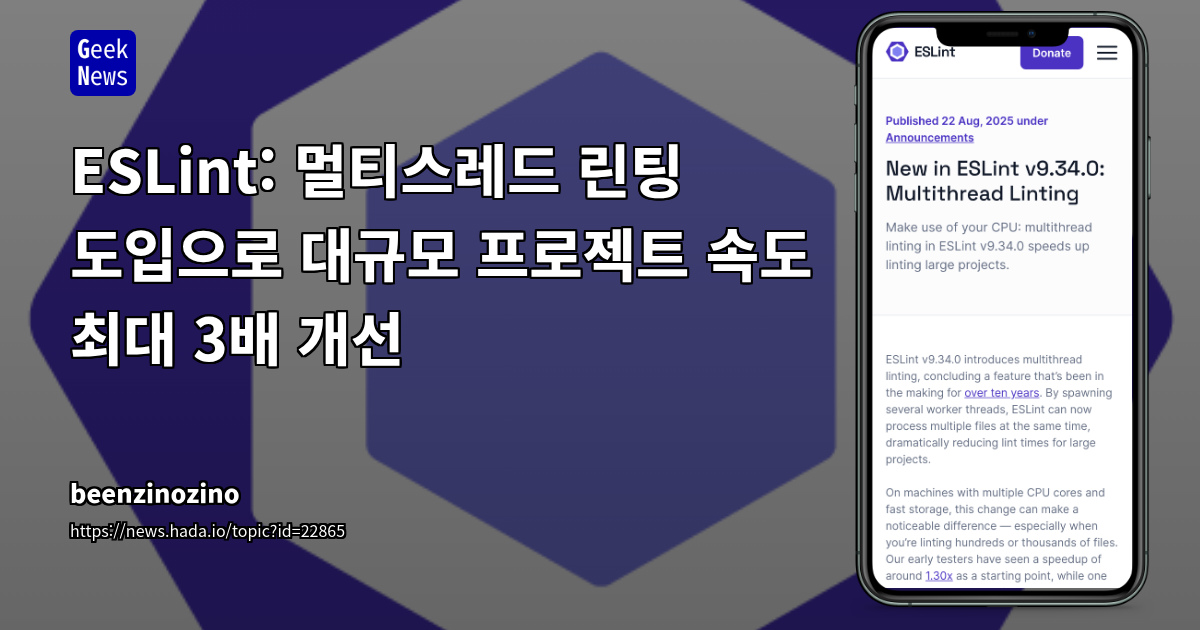 ESLint v9.34.0: 멀티스레딩 도입으로 린팅 성능 혁신
