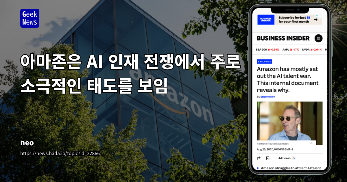 아마존, AI 인재 확보 경쟁서 '관망세' 뚜렷…보상-출근 정책이 발목 잡아
