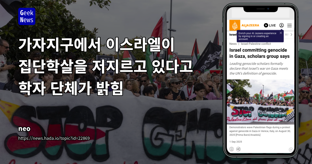 집단학살 연구 학계, 이스라엘 가자 전쟁을 집단학살로 공식 인정: 국제법 및 책임 추궁 움직임 가속화