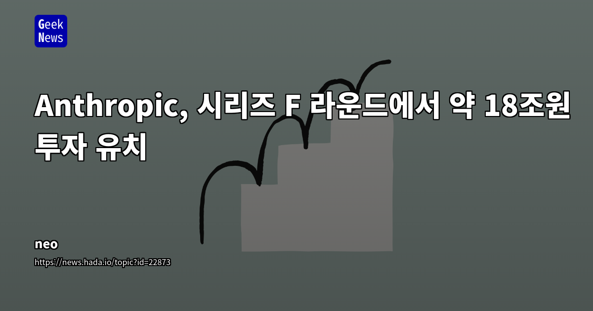 Anthropic, 시리즈 F 라운드 130억 달러 유치: AI 시장의 막대한 자본 투입과 경쟁 심화 분석