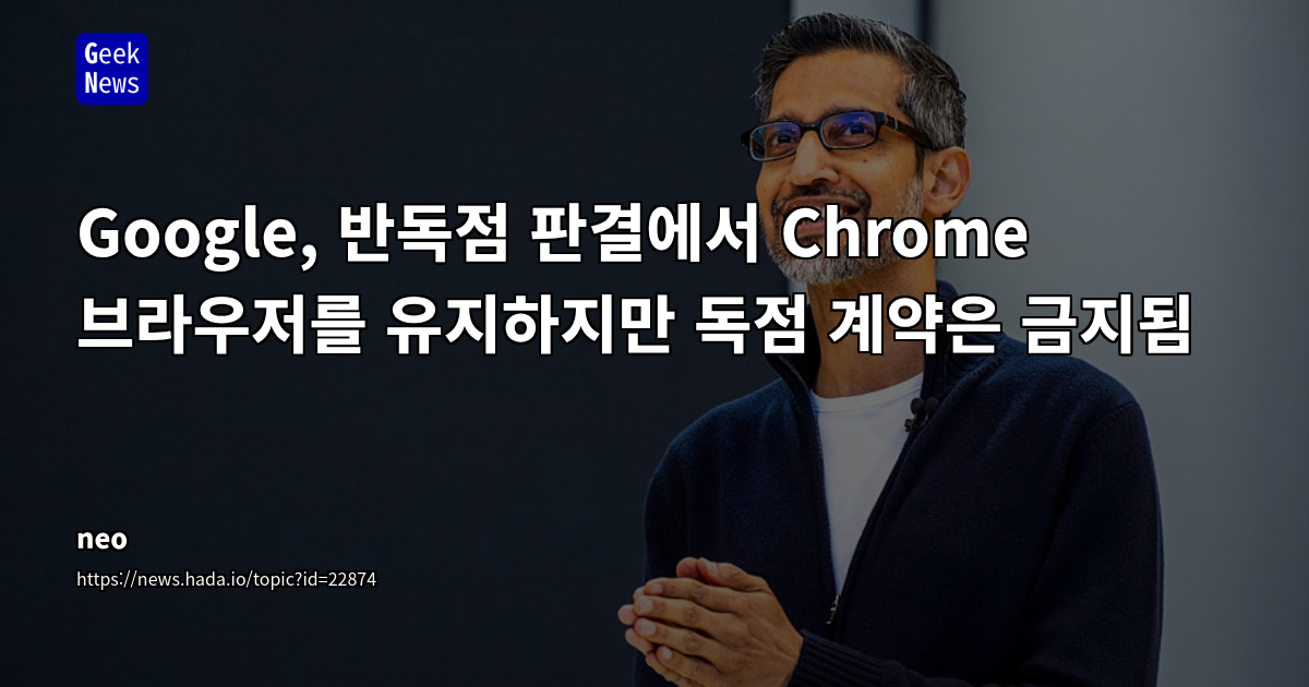 구글 반독점 판결: 검색 시장 개방 및 GenAI 시대의 시사점