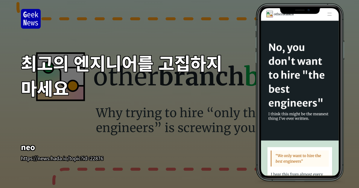 스타트업 채용의 함정: '최고의 엔지니어' 신화와 현실적인 대안