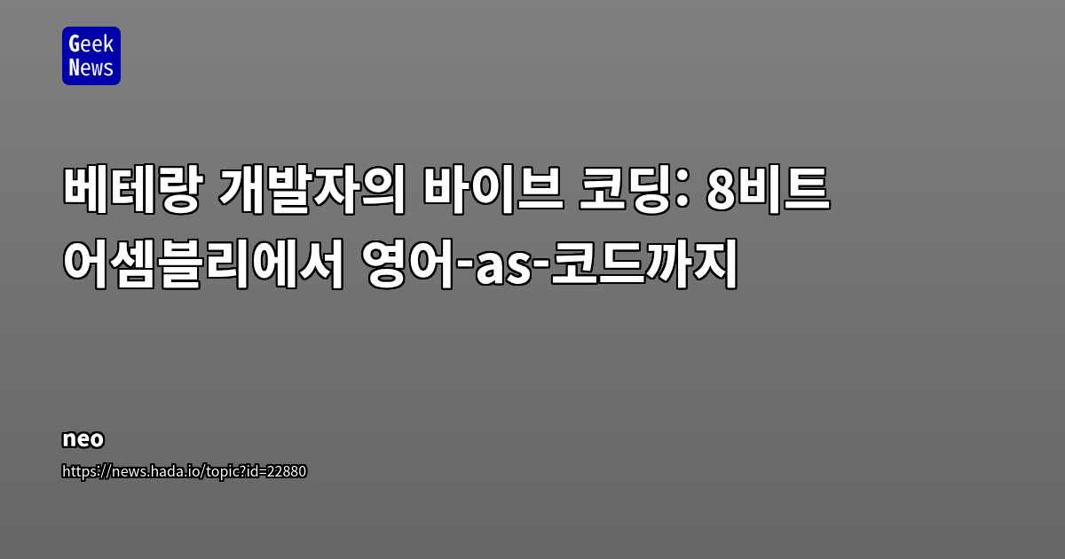 AI 코딩 어시스턴트와 2주간의 '바이브 코딩': 40년 경력 개발자의 몰입, 학습, 그리고 통제에 대한 기록