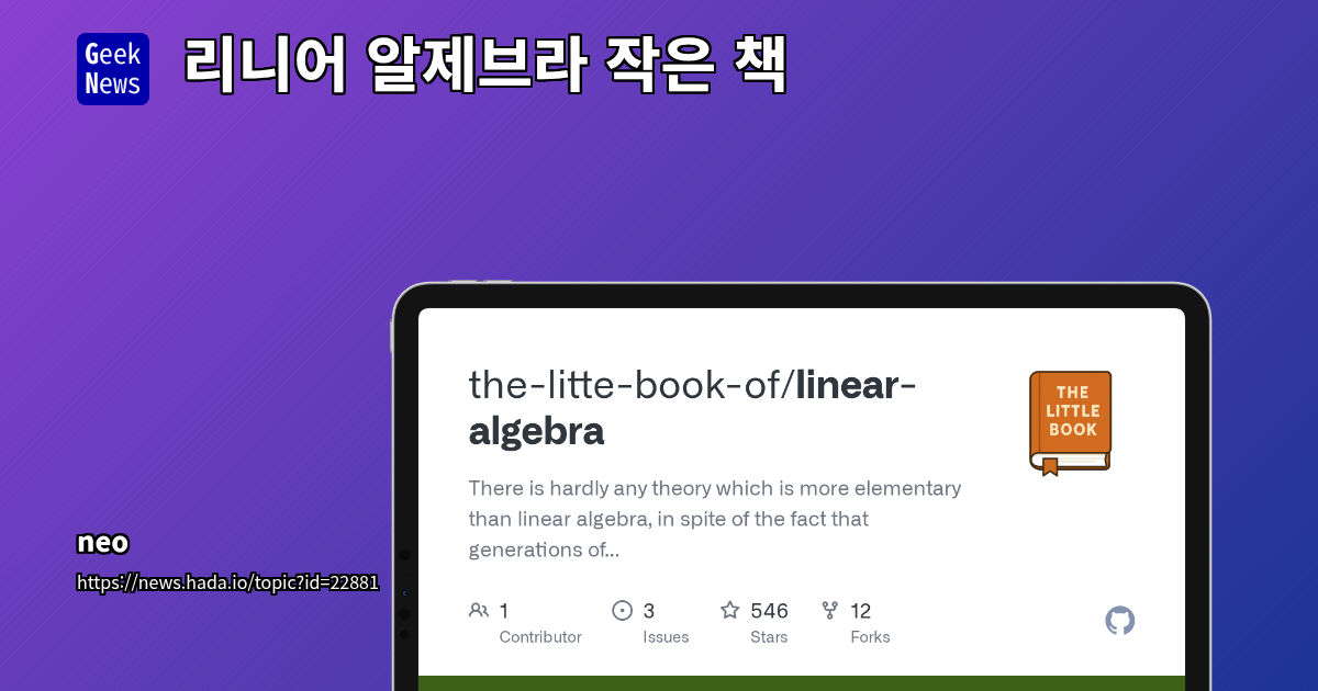 선형대수 학습을 위한 시각적이고 직관적인 접근법 및 추천 자료