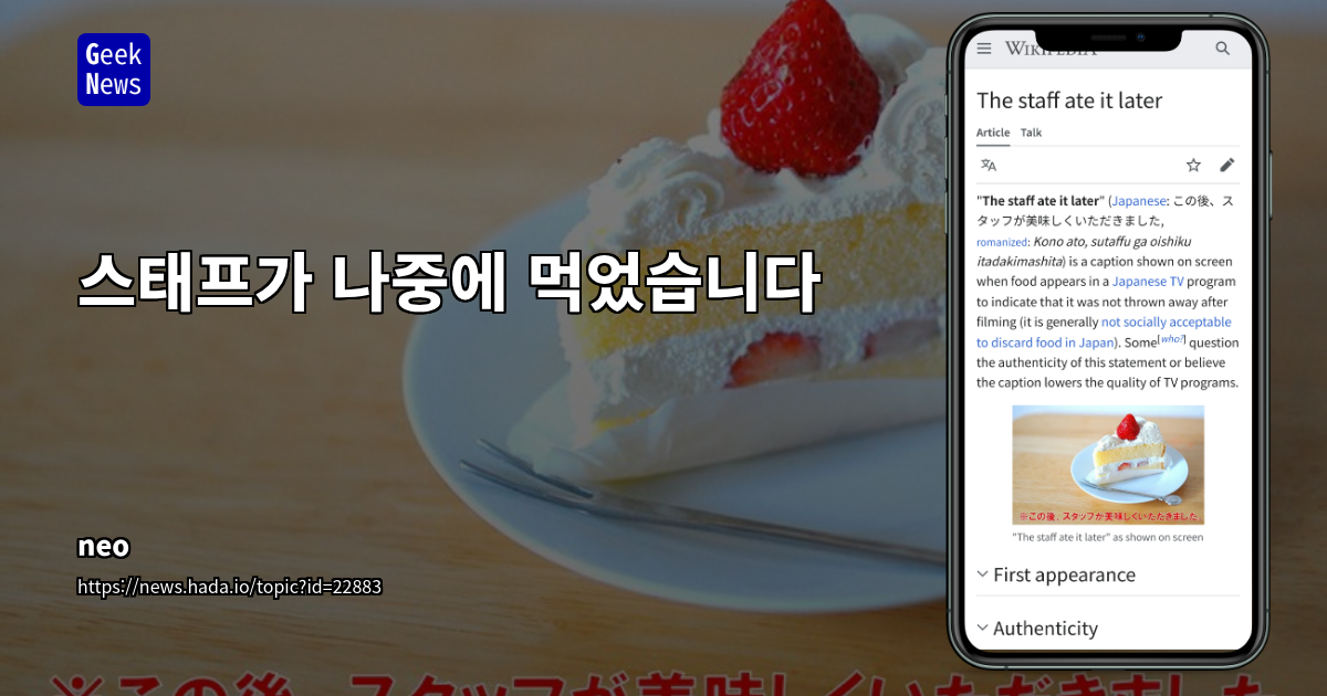 일본 TV 프로그램 '스태프가 나중에 먹었습니다' 자막 문화 분석: 음식 낭비, 시청자 항의, 그리고 방송사의 자기방어 전략
