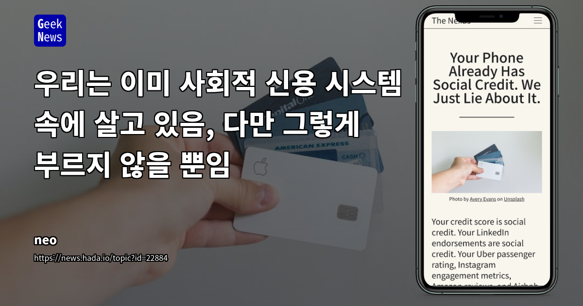 서구 사회의 은밀한 '사회적 신용 시스템' 진화: 플랫폼 기반 행동 점수화와 미래 전망