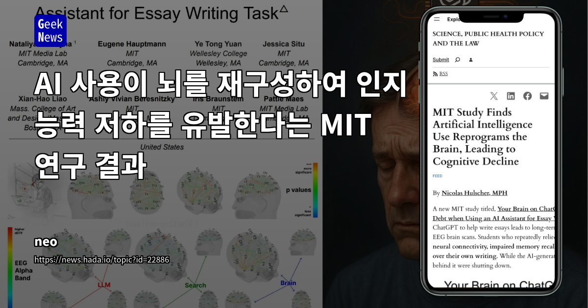 ChatGPT 등 LLM 과다 사용, 뇌 연결성 약화 및 인지 능력 저하 경고