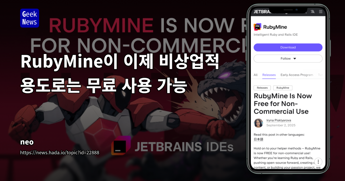 JetBrains, RubyMine 비상업적 용도 무료 전환: 개발 생태계에 미칠 영향 분석