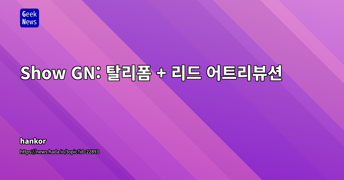 마케터의 퍼널 시각화, 전환 측정 자동화 툴 개발 인사이트