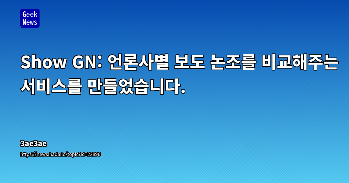 AI 기반 뉴스 클러스터링 및 비교 분석 서비스: OpenAI & Gemini 활용