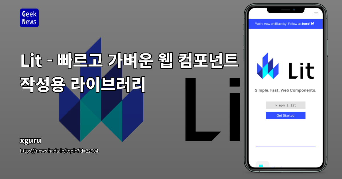 Lit: 웹 컴포넌트 표준을 활용한 경량 프레임워크의 장단점 분석 및 실제 적용 사례