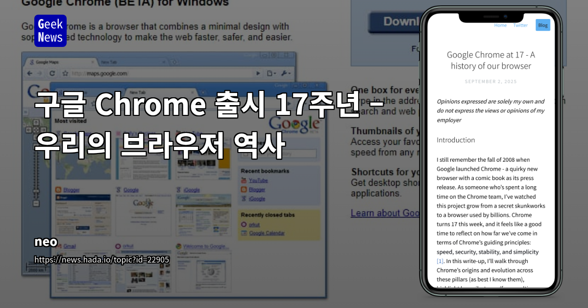 Chrome 17년 혁신: 속도, 보안, AI 통합으로 웹 표준을 재정의하다