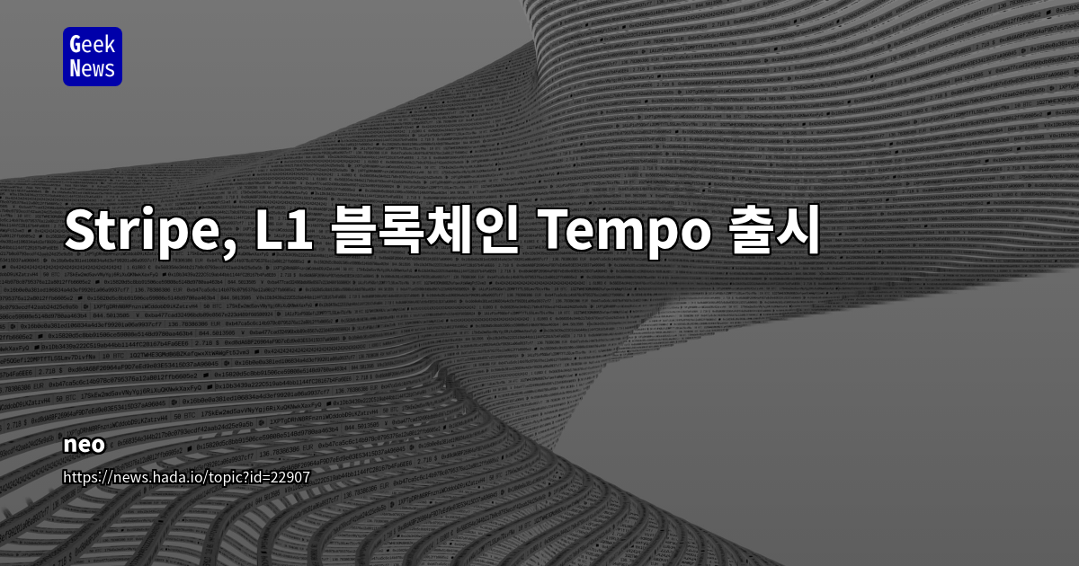 Tempo: 실물 결제에 최적화된 EVM 호환 L1 블록체인의 가능성과 과제