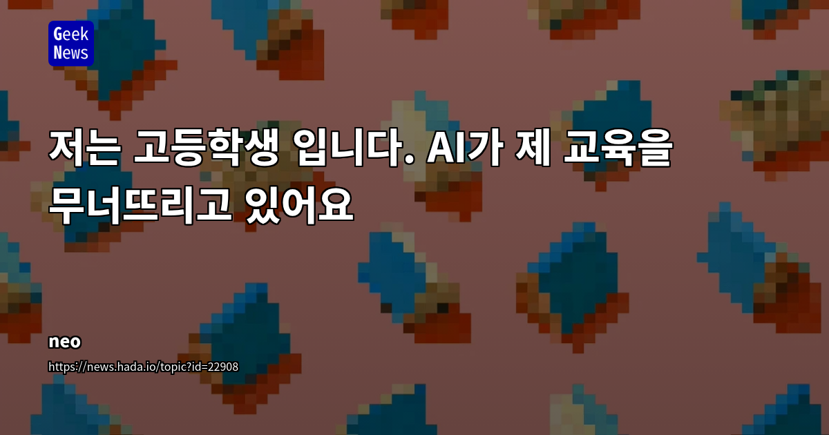 AI 시대, 교육의 본질을 묻다: 학생들의 외침과 기성세대의 고민