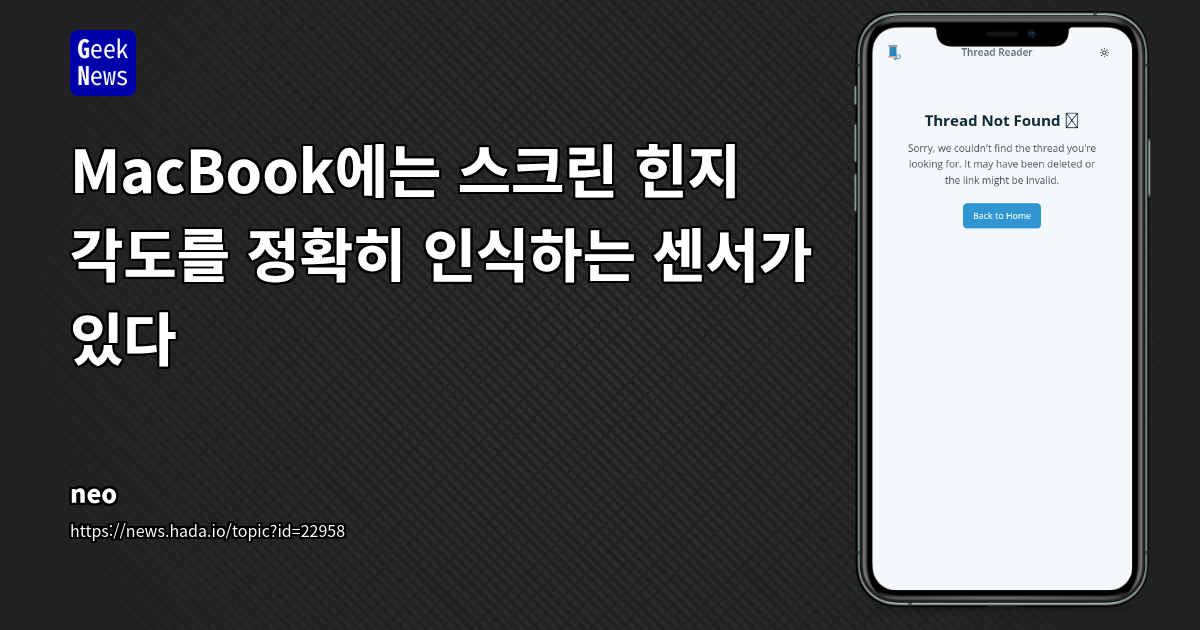 MacBook 뚜껑 각도 센서: 숨겨진 기능, 활용 사례 및 벤더락 논쟁 분석