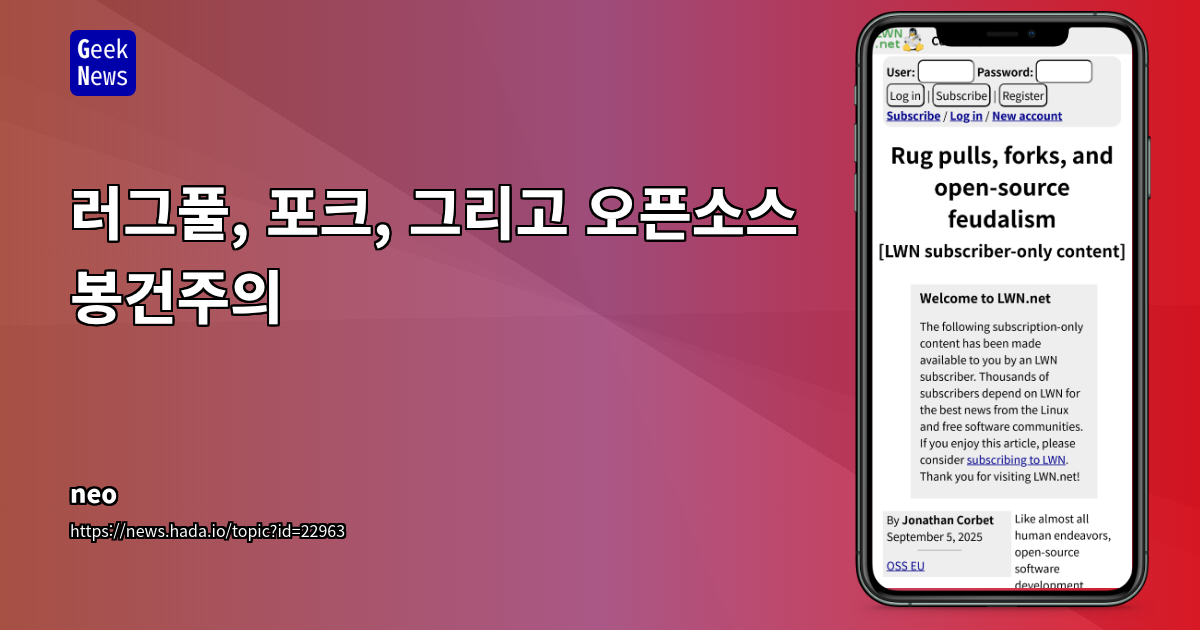오픈소스 생태계의 권력 역학: 러그풀(라이선스 변경)과 포크의 영향 분석