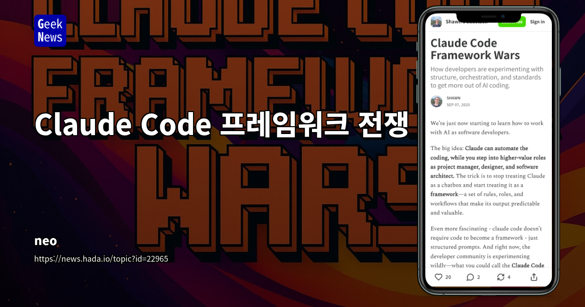 AI 협업 시대: Claude를 단순 챗봇 넘어선 '프레임워크'로 활용하는 개발자 커뮤니티의 실험