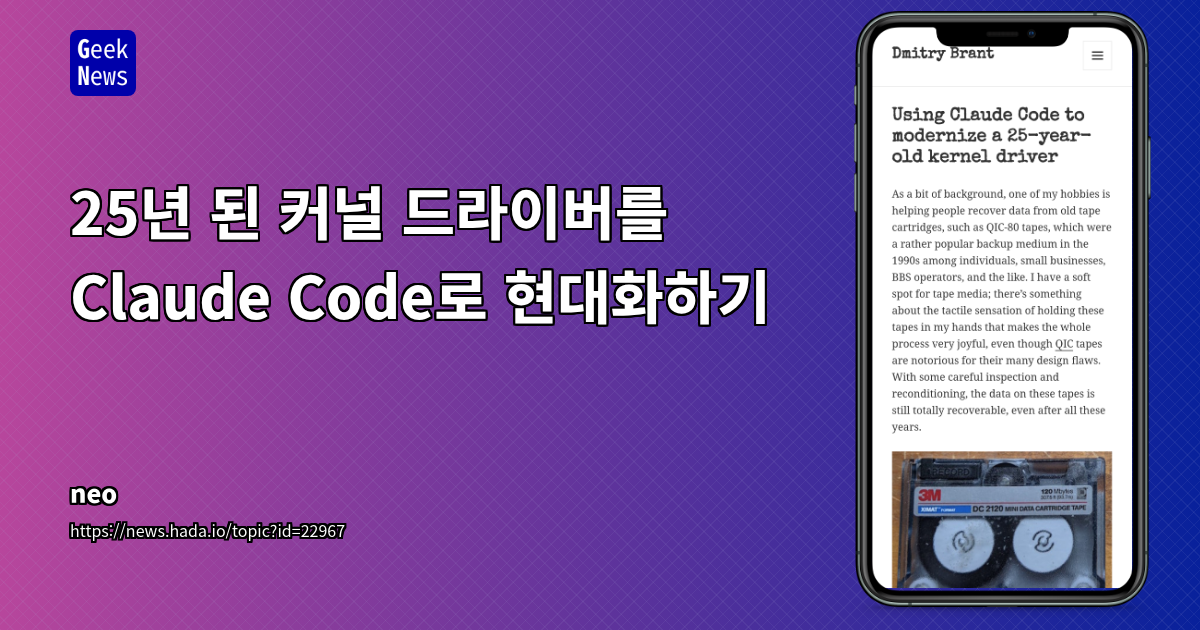AI를 활용한 25년 된 레거시 리눅스 드라이버 현대화: ftape 복구 성공 사례