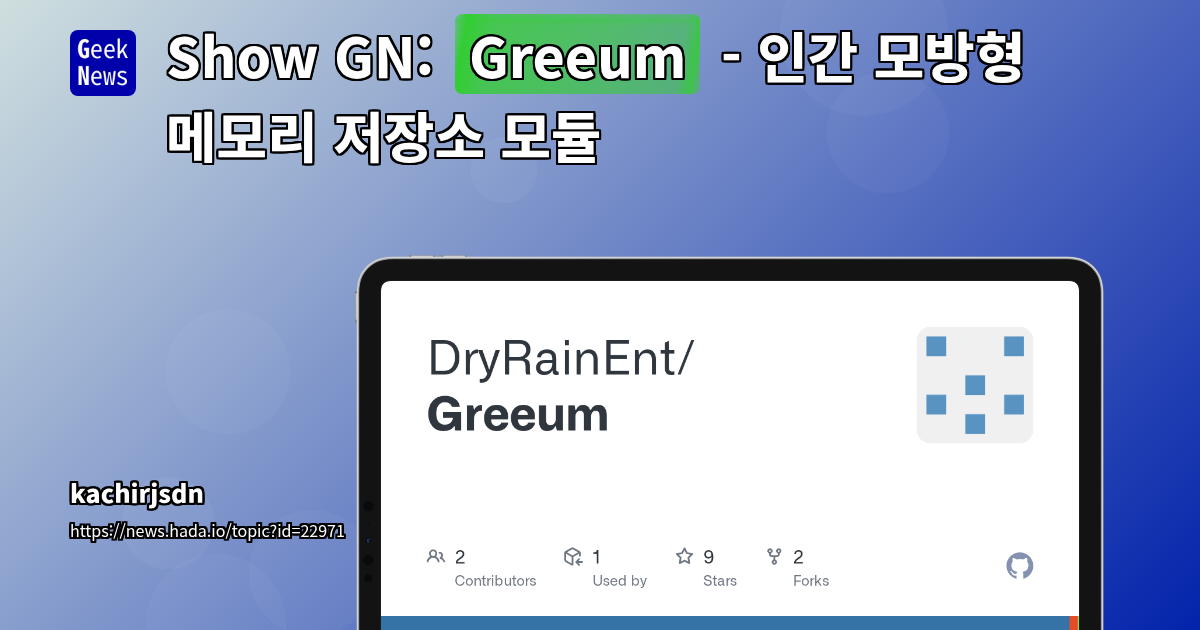 LLM을 위한 인간 기억체계 모방형 시스템, 그리움(Greeum) 아키텍처 분석