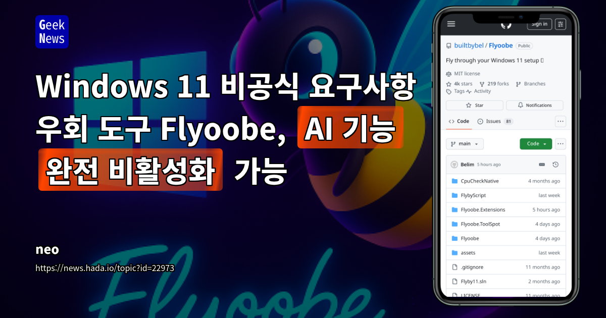 Windows 11 설치 및 커스터마이징: Flyoobe를 활용한 AI 기능 비활성화 및 시스템 최적화
