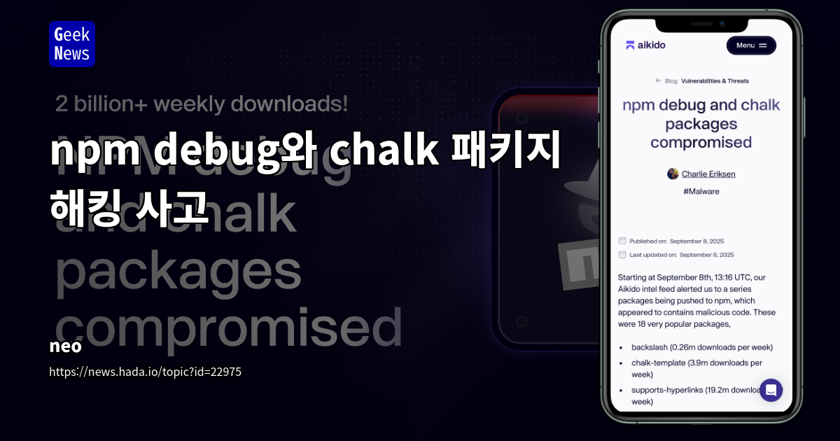 인기 NPM 패키지 대규모 악성코드 삽입 사건: 공급망 보안의 취약점과 대응 방안
