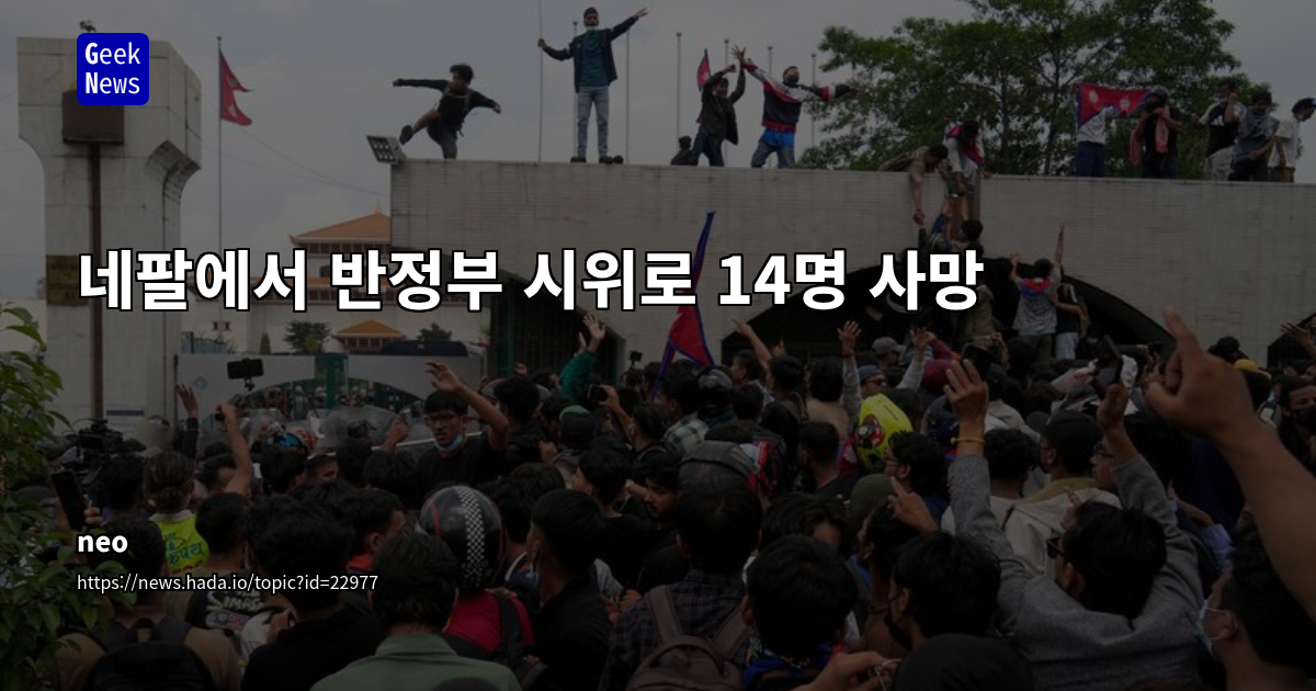 네팔 소셜 미디어 금지 사태: 표현의 자유 vs. 정부 규제 강화, 청년층 대규모 시위와 사회적 파장