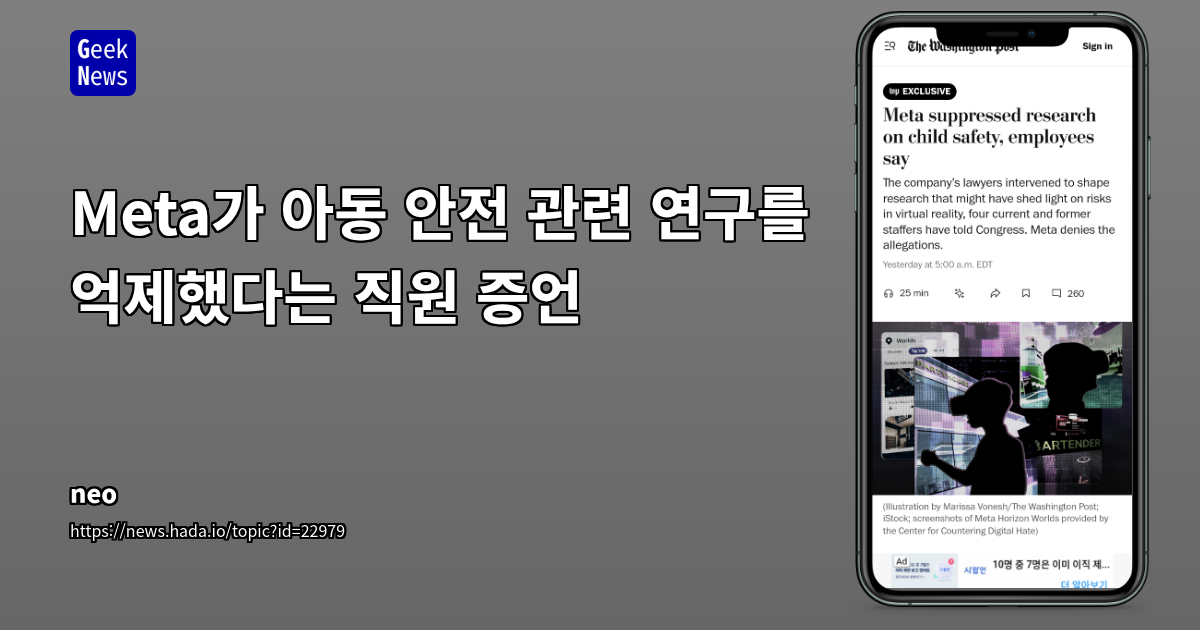 Meta의 아동 안전 연구 억제 폭로: 기술 기업의 사회적 책임과 투명성 재조명