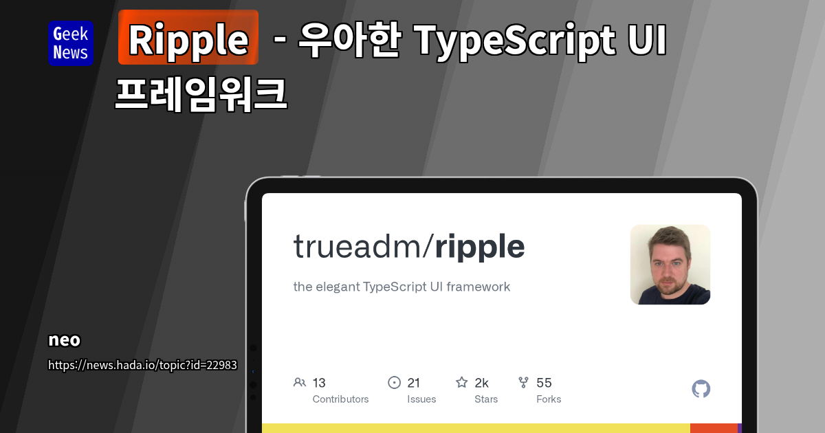 Ripple: React/Solid/Svelte에서 영감 받은 TypeScript 우선 UI 프레임워크 소개