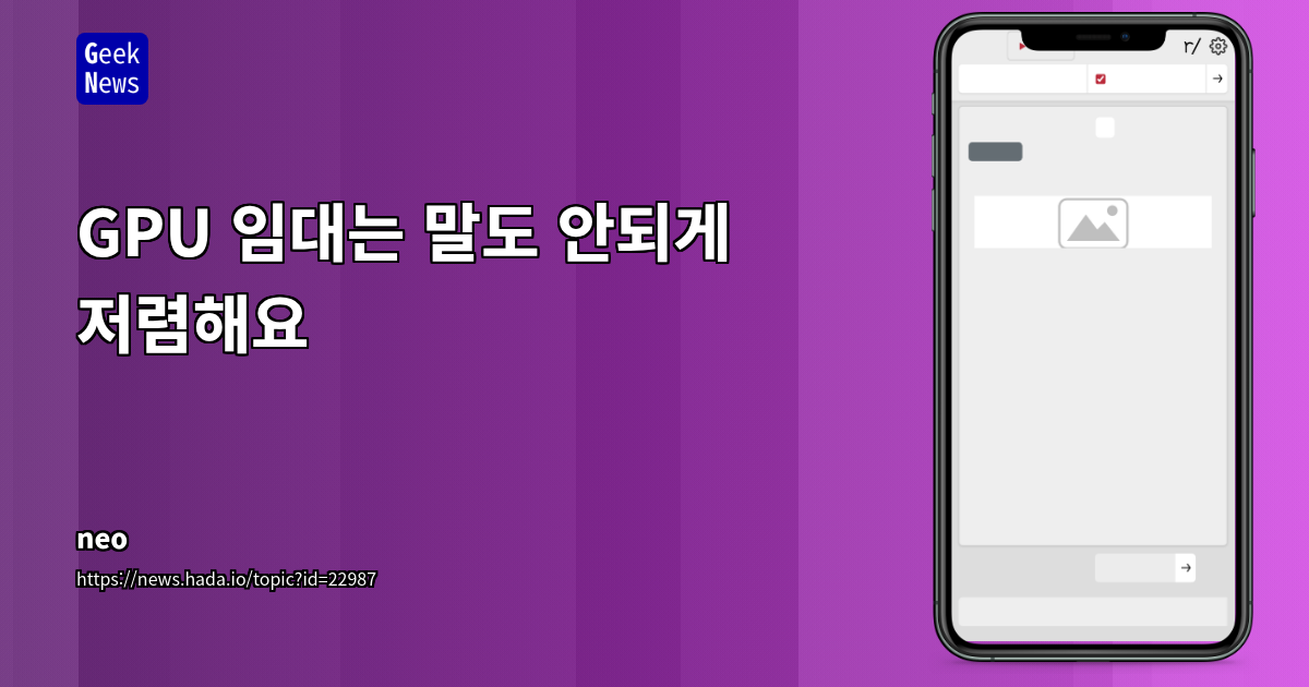 GPU 클라우드 임대 vs. 로컬 소유: AI 개발 비용 효율 및 전략 분석