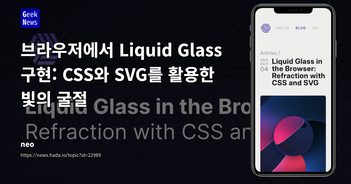 Apple Liquid Glass 효과: 웹에서의 CSS, SVG Displacement Map, 물리 기반 굴절 구현