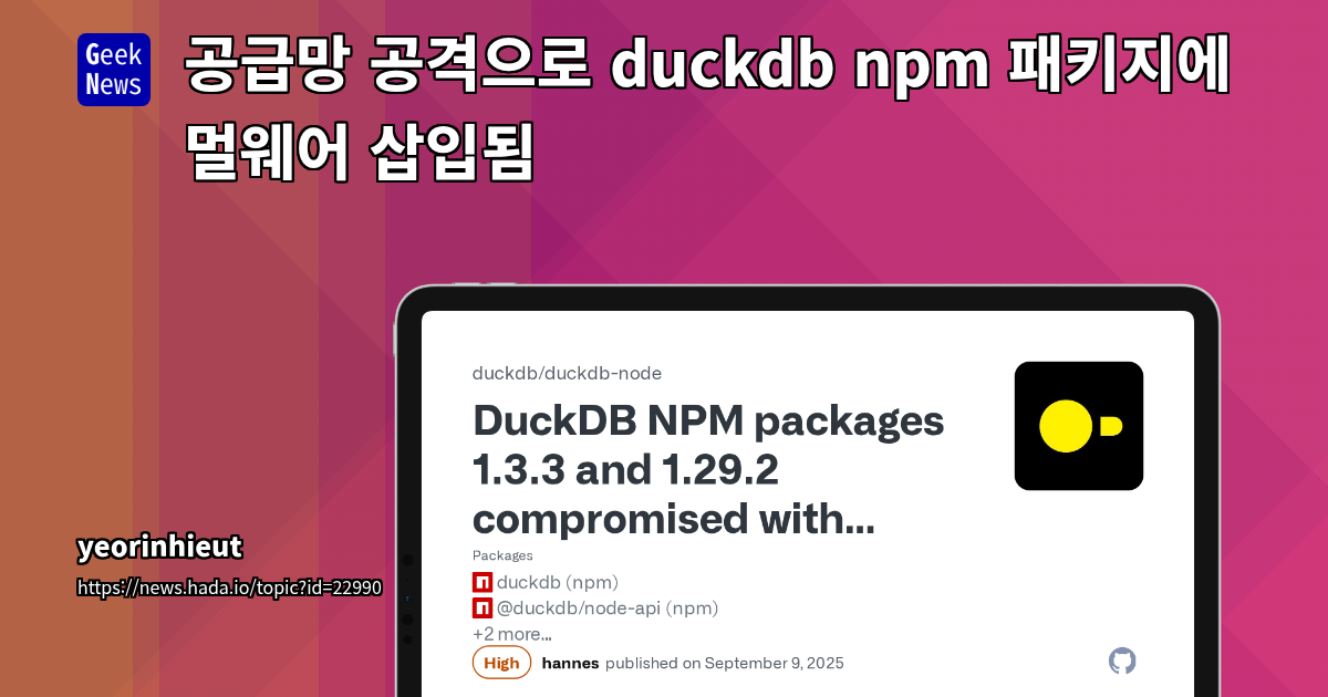 DuckDB npm 패키지 공급망 공격: 피싱으로 인한 악성 버전 게시 사건 분석