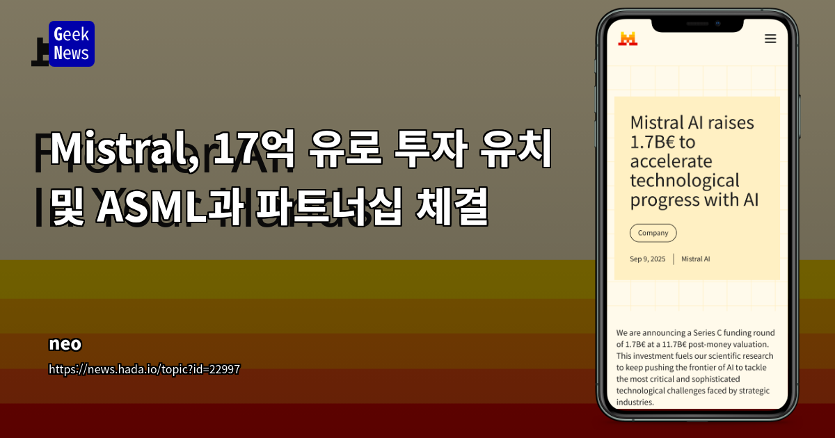 Mistral AI, ASML 주도 17억 유로 투자 유치: 유럽 AI 생태계 강화와 전략적 파트너십